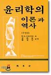 윤리학의 이론과 역사