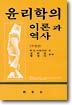윤리학의 이론과 역사