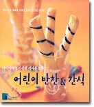 어린이 반찬 & 간식