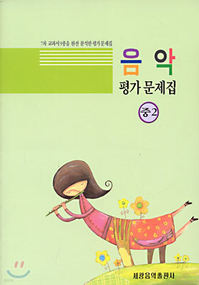 음악 평가 문제집 중2