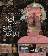 성서 문학과 영웅 서사시