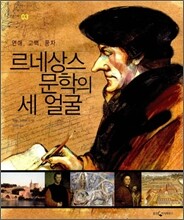 르네상스 문학의 세 얼굴