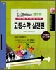 한수위 실전편 고등 수학 미적분과 통계기본 (2010년)