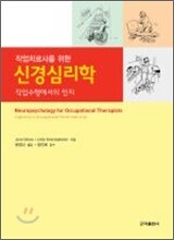 작업치료사를 위한 신경심리학