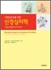 작업치료사를 위한 신경심리학
