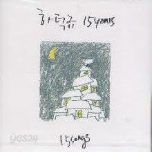 하덕규 - 하덕규 15Years - 15Songs