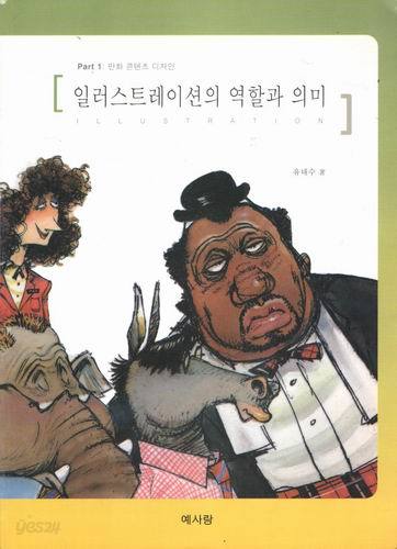 일러스트레이션의 역할과 의미