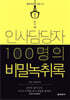 인사담당자 100명의 비밀녹취록