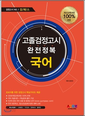 2017 검패스 최신교육과정 고졸검정고시 완전정복 국어