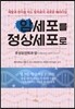 암세포를 정상세포로