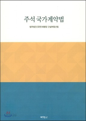 주석 국가계약법