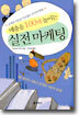 매출을 100배 높이는 실전 마케팅
