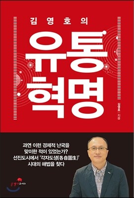 김영호의 유통혁명