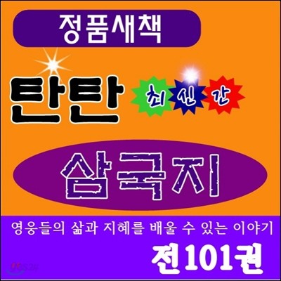 탄탄 삼국지 /전101권/탄탄정통만화삼국지/최신간 정품새책