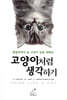 고양이처럼 생각하기