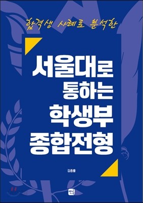 서울대로 통하는 학생부종합전형 