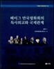 헤이그 만국평화회의 특사외교와 국제관계