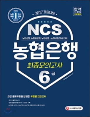 2017 NCS 농협은행 6급 최종모의고사