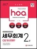 2017 hoa 세무회계 2급/3급 동시대비