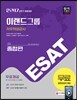 2017 ESAT 이랜드그룹 직무적성검사 종합편