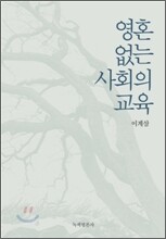 영혼 없는 사회의 교육