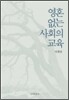 영혼 없는 사회의 교육