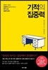 기적의 집중력