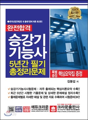 완전합격 승강기기능사 5년간 필기총정리문제