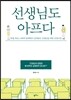 선생님도 아프다