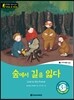 똑똑한 영어 읽기 Wise & Wide 3-8 숲에서 길을 잃다