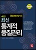 품질경영 산업기사 최신 통계적 품질관리