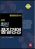 품질경영 산업기사 최신 품질경영