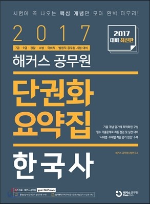 2017 해커스 공무원 단권화 요약집 한국사