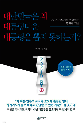 대한민국은 왜 대통령다운 대통령을 뽑지 못하는가?