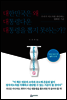 대한민국은 왜 대통령다운 대통령을 뽑지 못하는가?
