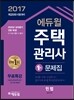 2017 에듀윌 주택관리사 1차 문제집 민법