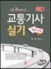 2017 교통기사 실기