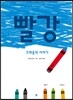 빨강