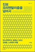 진보 오리엔탈리즘을 넘어서