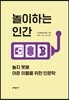 놀이하는 인간