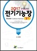 2017 전기기능장 필기