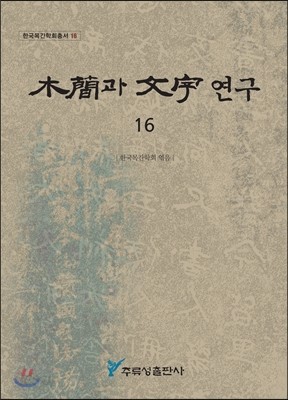 목간과 문자연구 16