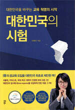 대한민국의 시험