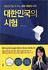 대한민국의 시험