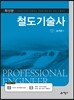 2017 철도기술사