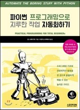 파이썬 프로그래밍으로 지루한 작업 자동화하기
