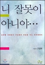 니 잘못이 아니야 …