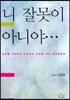 니 잘못이 아니야 …