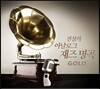 전설의 아날로그 재즈 명곡 GOLD