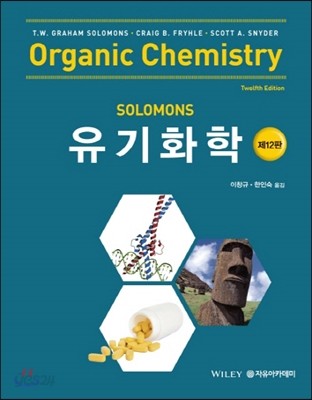 Solomons 유기화학